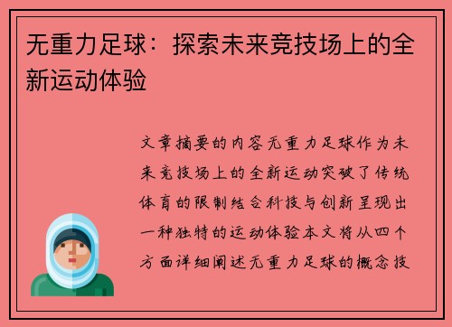 无重力足球：探索未来竞技场上的全新运动体验