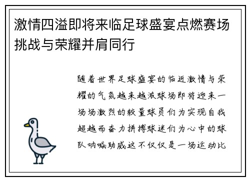 激情四溢即将来临足球盛宴点燃赛场挑战与荣耀并肩同行