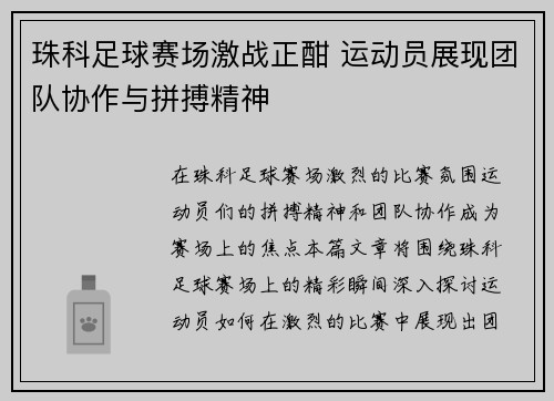珠科足球赛场激战正酣 运动员展现团队协作与拼搏精神