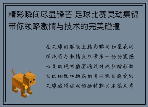 精彩瞬间尽显锋芒 足球比赛灵动集锦带你领略激情与技术的完美碰撞