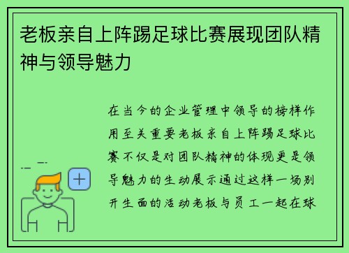 老板亲自上阵踢足球比赛展现团队精神与领导魅力