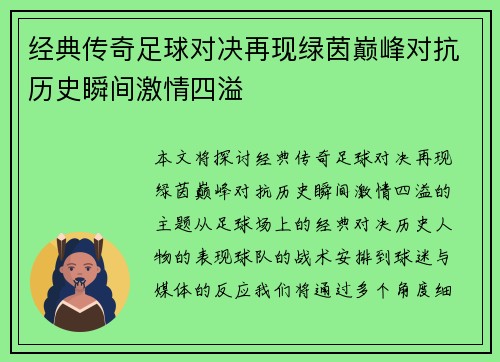经典传奇足球对决再现绿茵巅峰对抗历史瞬间激情四溢