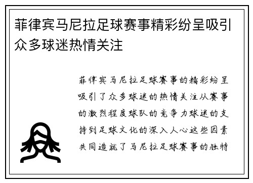 菲律宾马尼拉足球赛事精彩纷呈吸引众多球迷热情关注