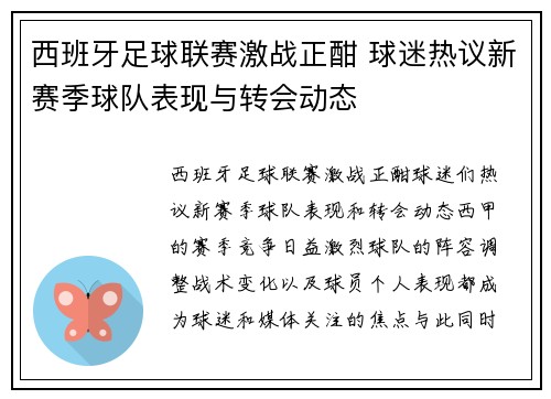 西班牙足球联赛激战正酣 球迷热议新赛季球队表现与转会动态