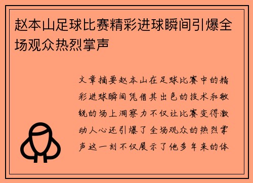 赵本山足球比赛精彩进球瞬间引爆全场观众热烈掌声
