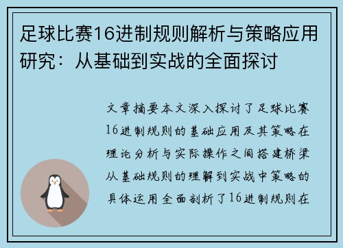 足球比赛16进制规则解析与策略应用研究：从基础到实战的全面探讨