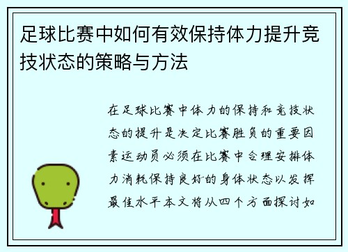 足球比赛中如何有效保持体力提升竞技状态的策略与方法