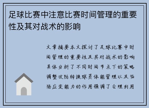 足球比赛中注意比赛时间管理的重要性及其对战术的影响