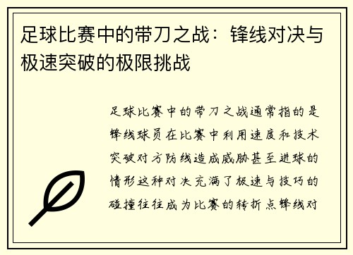 足球比赛中的带刀之战：锋线对决与极速突破的极限挑战