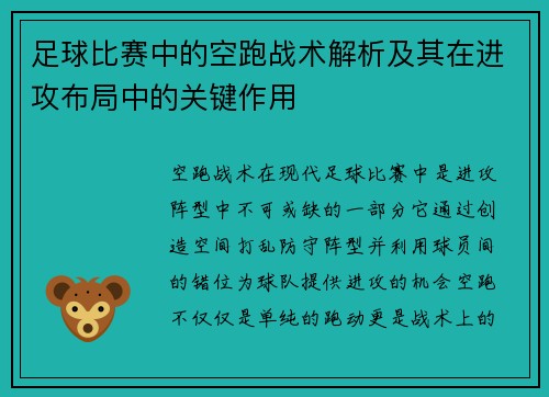 足球比赛中的空跑战术解析及其在进攻布局中的关键作用