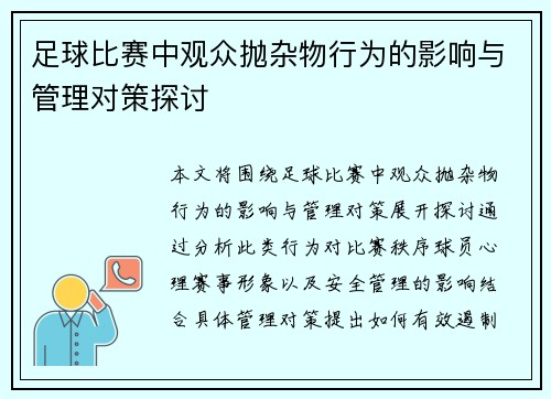 足球比赛中观众抛杂物行为的影响与管理对策探讨