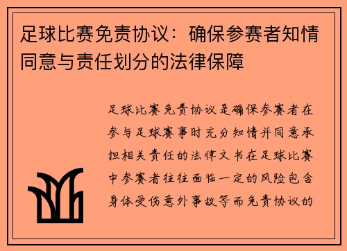 足球比赛免责协议：确保参赛者知情同意与责任划分的法律保障