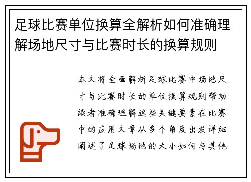 足球比赛单位换算全解析如何准确理解场地尺寸与比赛时长的换算规则