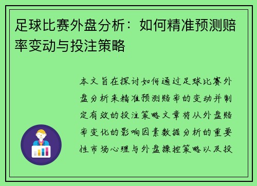 足球比赛外盘分析：如何精准预测赔率变动与投注策略