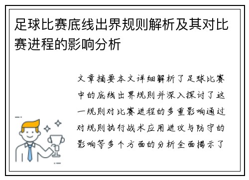 足球比赛底线出界规则解析及其对比赛进程的影响分析