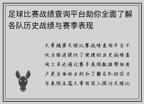 足球比赛战绩查询平台助你全面了解各队历史战绩与赛季表现