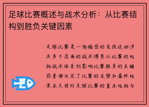 足球比赛概述与战术分析：从比赛结构到胜负关键因素