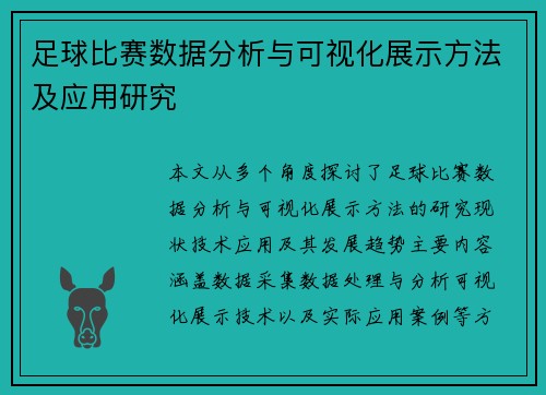 足球比赛数据分析与可视化展示方法及应用研究