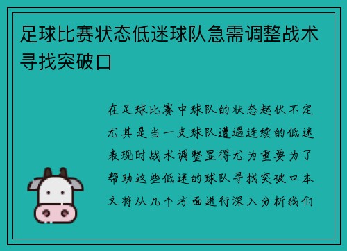 足球比赛状态低迷球队急需调整战术寻找突破口