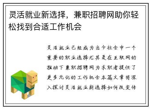 灵活就业新选择，兼职招聘网助你轻松找到合适工作机会