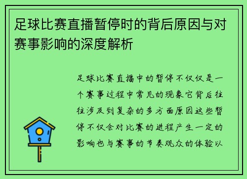 足球比赛直播暂停时的背后原因与对赛事影响的深度解析