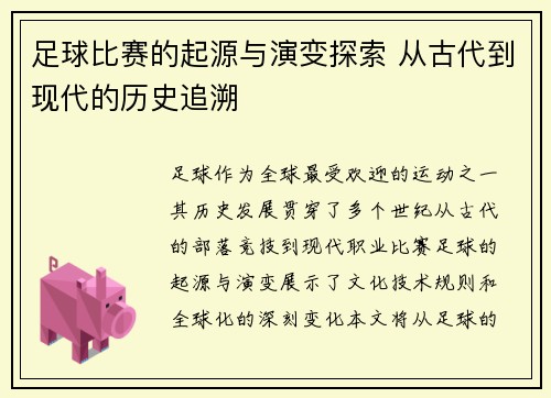 足球比赛的起源与演变探索 从古代到现代的历史追溯