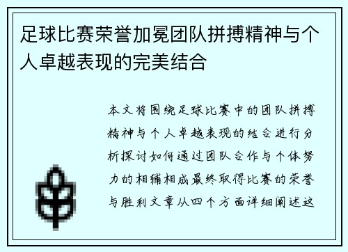足球比赛荣誉加冕团队拼搏精神与个人卓越表现的完美结合