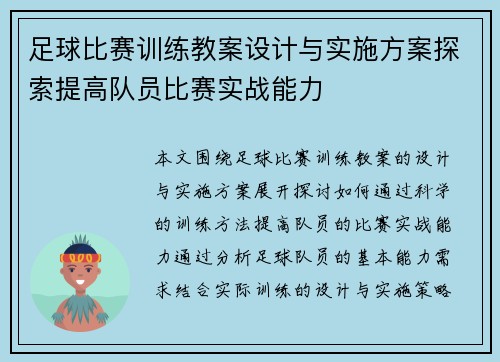 足球比赛训练教案设计与实施方案探索提高队员比赛实战能力