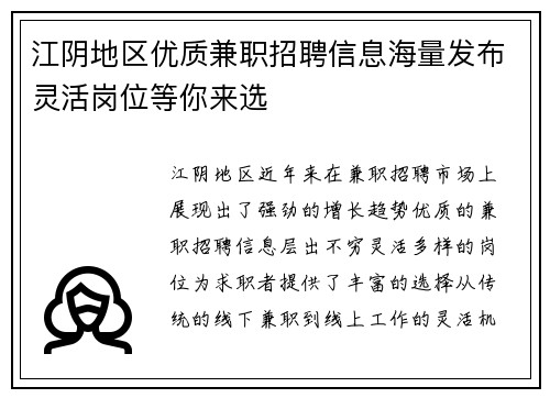 江阴地区优质兼职招聘信息海量发布灵活岗位等你来选