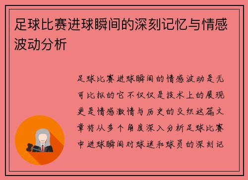 足球比赛进球瞬间的深刻记忆与情感波动分析