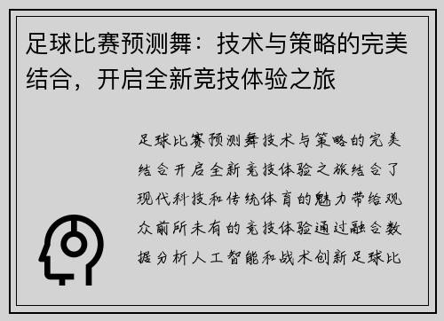 足球比赛预测舞：技术与策略的完美结合，开启全新竞技体验之旅