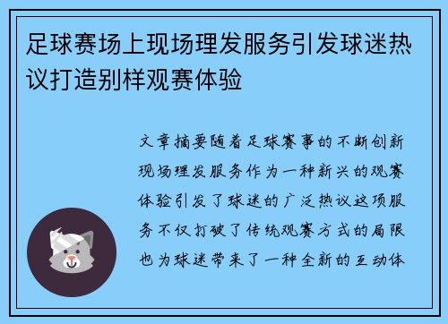 足球赛场上现场理发服务引发球迷热议打造别样观赛体验
