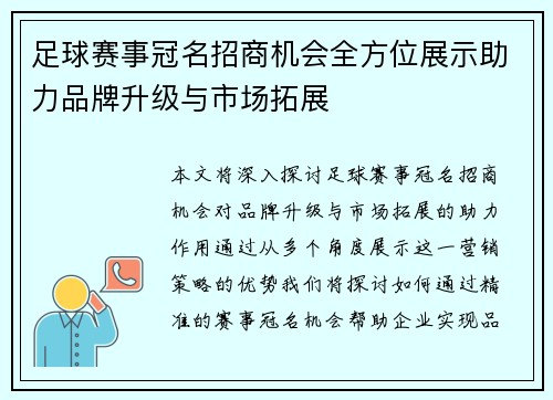 足球赛事冠名招商机会全方位展示助力品牌升级与市场拓展