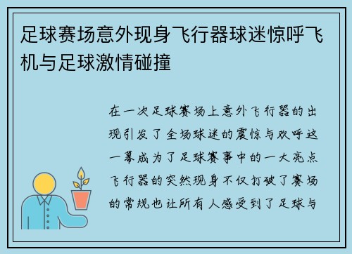 足球赛场意外现身飞行器球迷惊呼飞机与足球激情碰撞