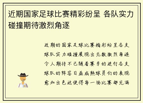 近期国家足球比赛精彩纷呈 各队实力碰撞期待激烈角逐