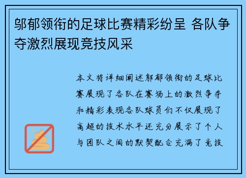 邬郁领衔的足球比赛精彩纷呈 各队争夺激烈展现竞技风采