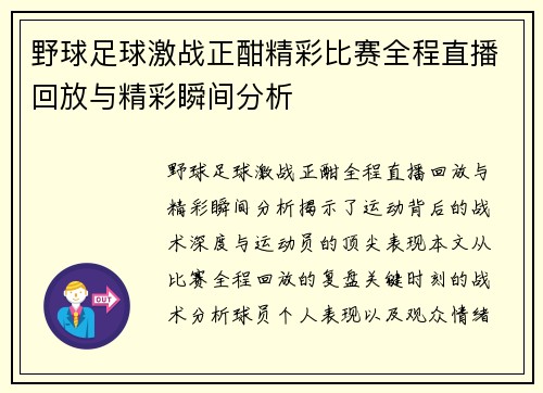 野球足球激战正酣精彩比赛全程直播回放与精彩瞬间分析