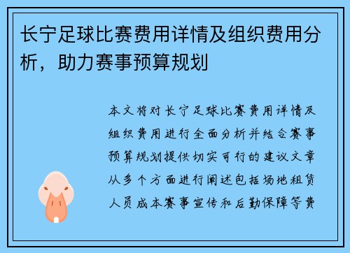 长宁足球比赛费用详情及组织费用分析，助力赛事预算规划
