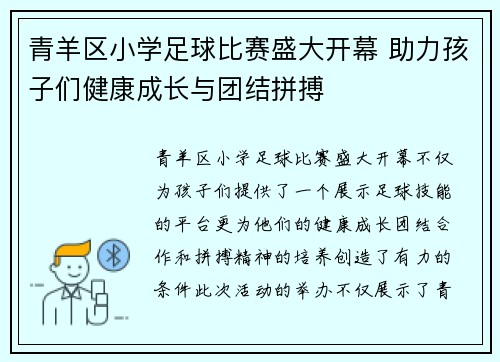 青羊区小学足球比赛盛大开幕 助力孩子们健康成长与团结拼搏