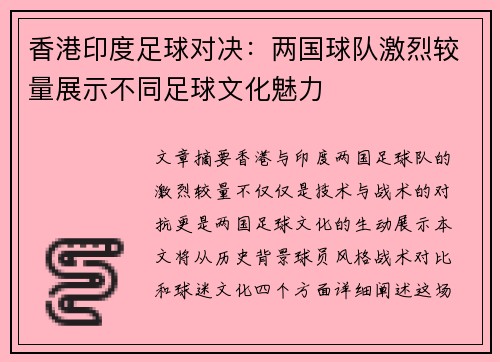 香港印度足球对决：两国球队激烈较量展示不同足球文化魅力