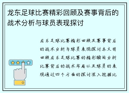 龙东足球比赛精彩回顾及赛事背后的战术分析与球员表现探讨