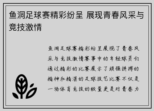鱼洞足球赛精彩纷呈 展现青春风采与竞技激情