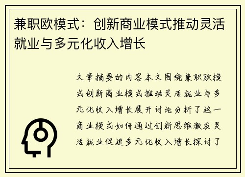 兼职欧模式：创新商业模式推动灵活就业与多元化收入增长