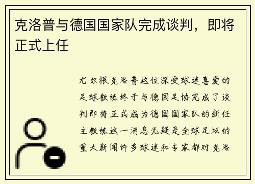 克洛普与德国国家队完成谈判，即将正式上任