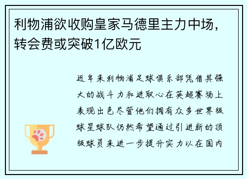 利物浦欲收购皇家马德里主力中场，转会费或突破1亿欧元