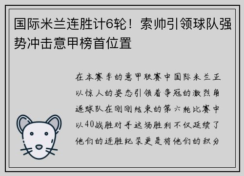 国际米兰连胜计6轮！索帅引领球队强势冲击意甲榜首位置