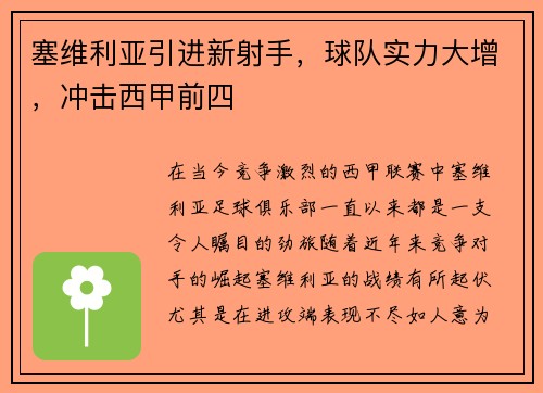 塞维利亚引进新射手，球队实力大增，冲击西甲前四