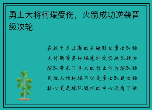 勇士大将柯瑞受伤，火箭成功逆袭晋级次轮