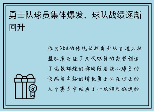 勇士队球员集体爆发，球队战绩逐渐回升