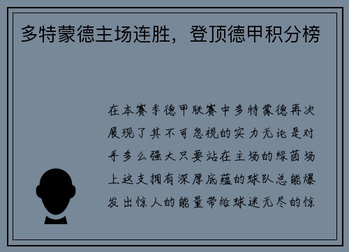多特蒙德主场连胜，登顶德甲积分榜